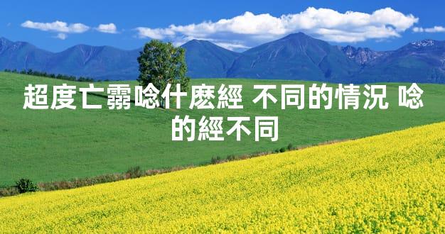 超度亡霛唸什麽經 不同的情況 唸的經不同